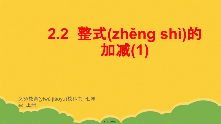 人教版初中数学一级上册整式的加减课件PPT资料_第1页