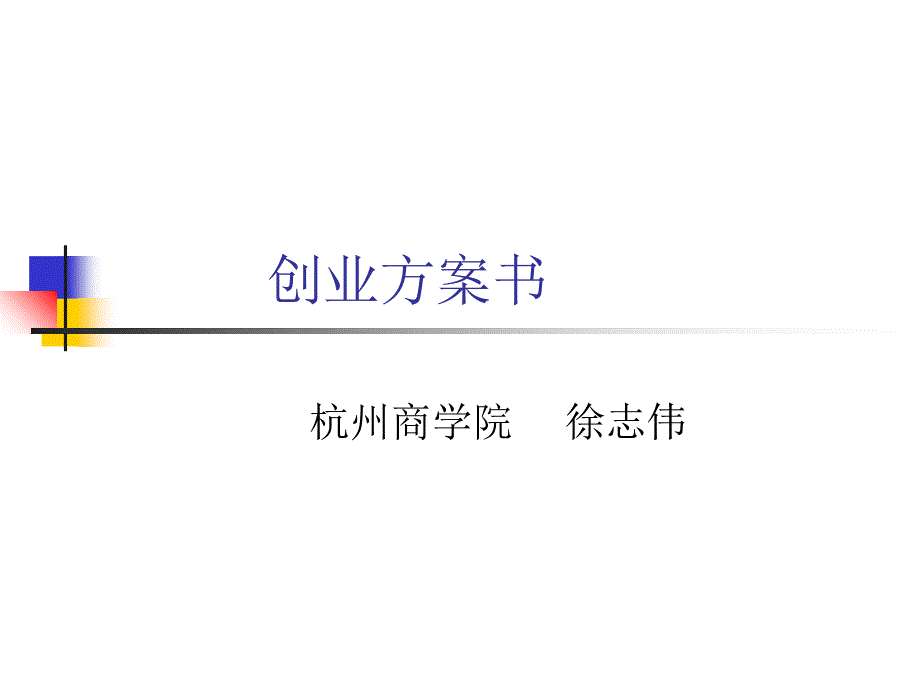 创业计划大奖赛_第1页