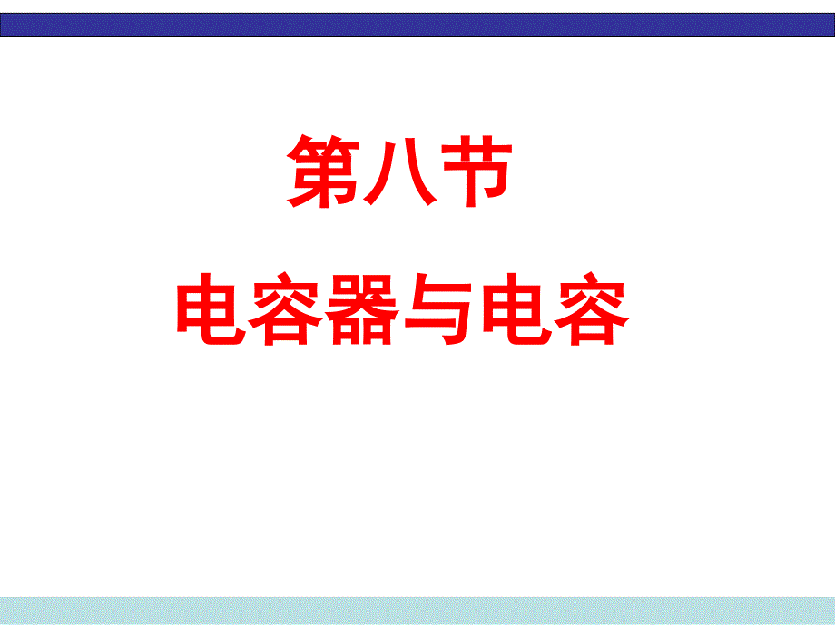 电容器与电容通用课件_第1页