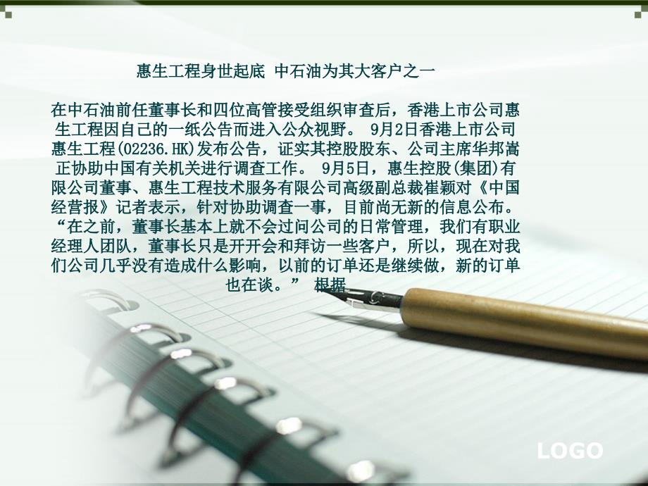 惠生工程身世起底中石油为其大客户之一课件_第1页