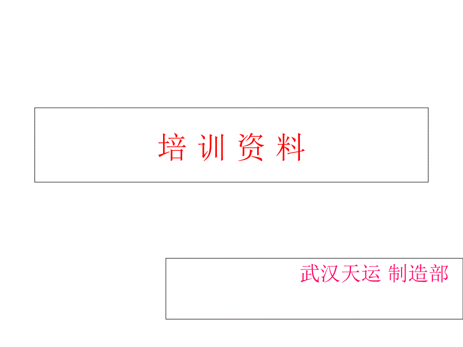 烙铁与电批陪训资料资料课件_第1页