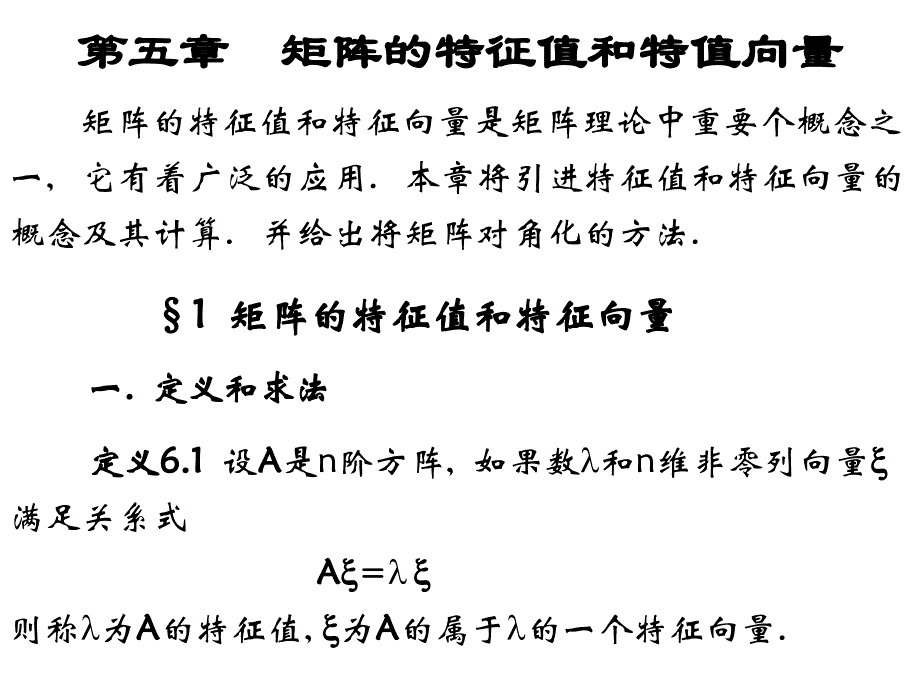 特征值和特征向量课件_第1页