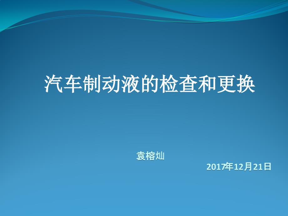 制动液的检查和更换课件_第1页