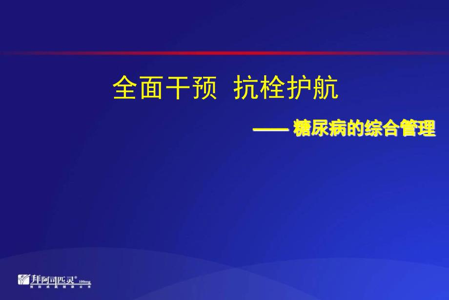 阿司匹林与糖尿病的综合管理_第1页