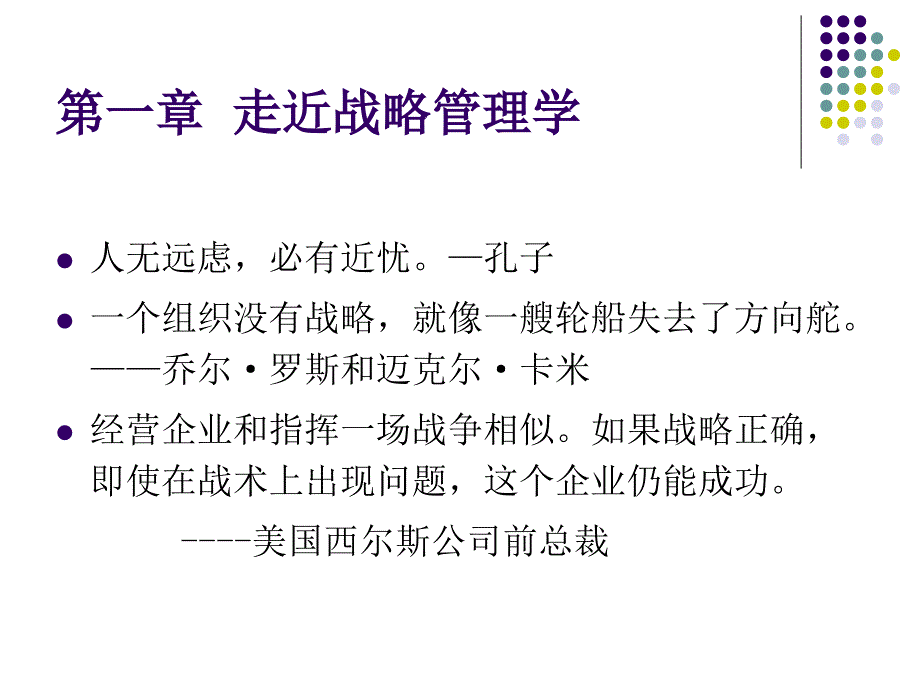 走近战略管理学新课件_第1页