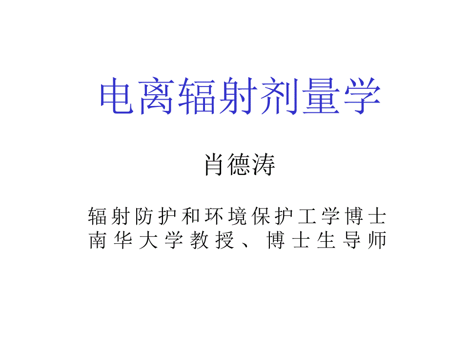 电离辐射剂量学课件_第1页