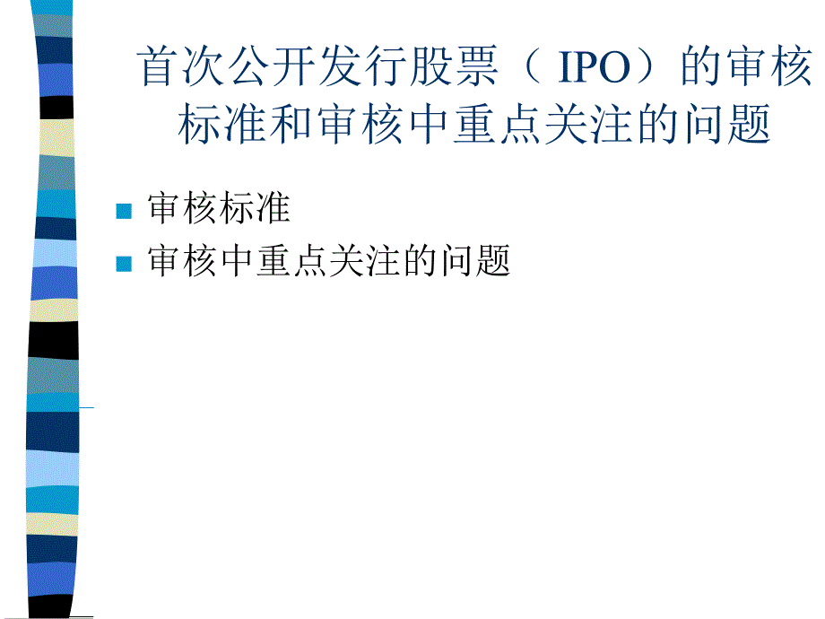 首次公开发行股票的审核标准和审核中重点关注的问题(杨文辉)课件_第1页