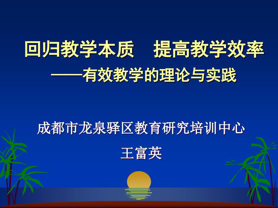 回归教学本质提高教学效率——有效教学中的知识方式和评价课件_第1页