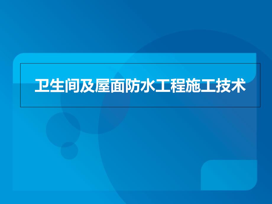 卫生间及屋面防水工程施工技术分析课件_第1页