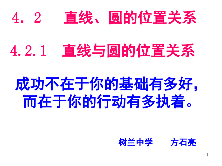 人教A版必修二4.2.1直线与圆的位置关系._第1页