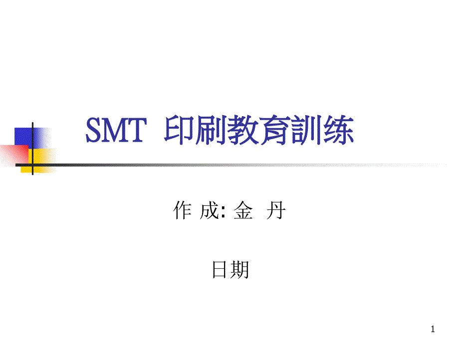 印刷及钢网作业标准课件_第1页