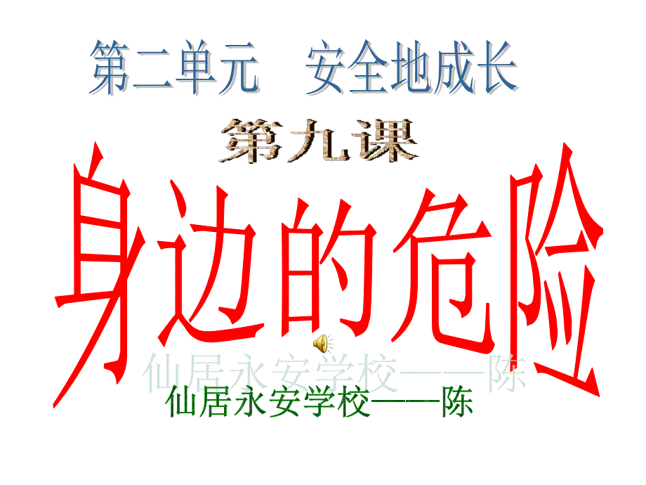 身邊的險(xiǎn)情七年級上_第1頁