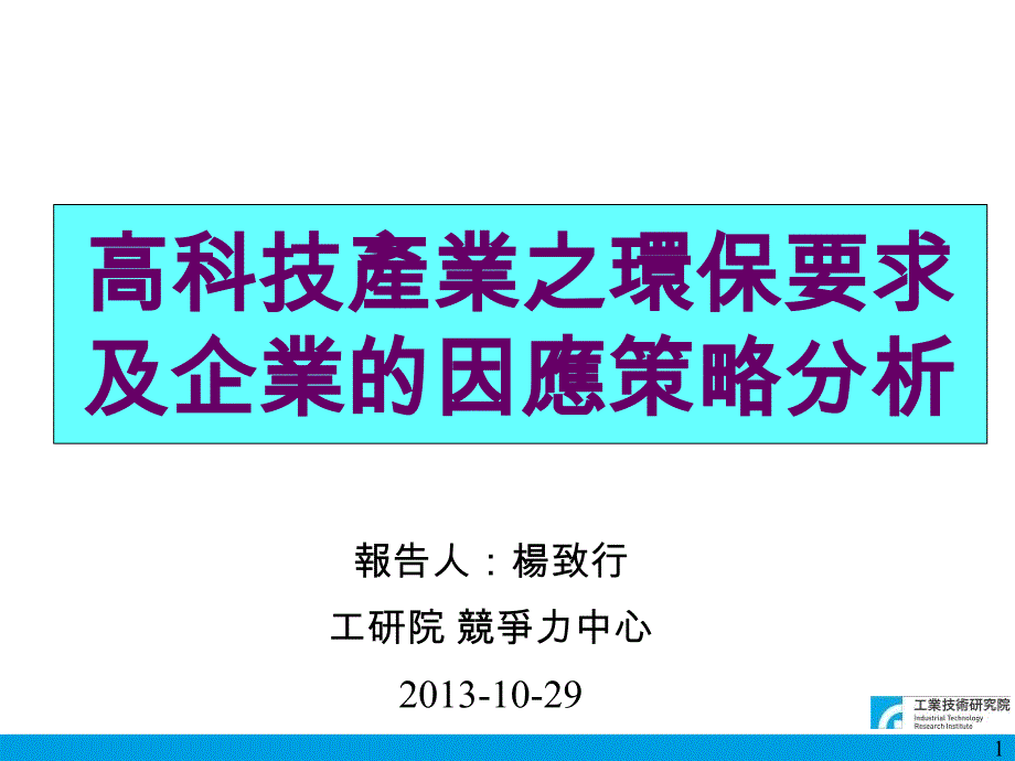 高科技产业之环保要求及企业的因应策略分析课件_第1页