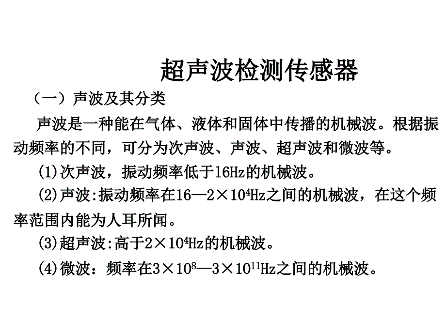 超声波传感器课稿课件_第1页