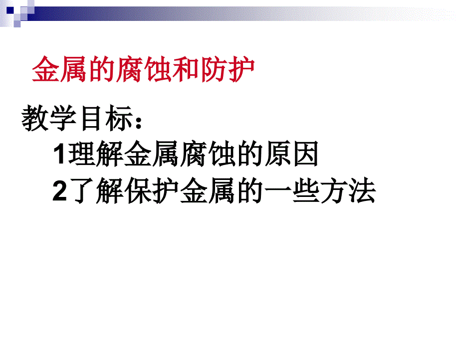 高二化学选修1第三章探索生活材料第二节金属的腐蚀和防护_第1页