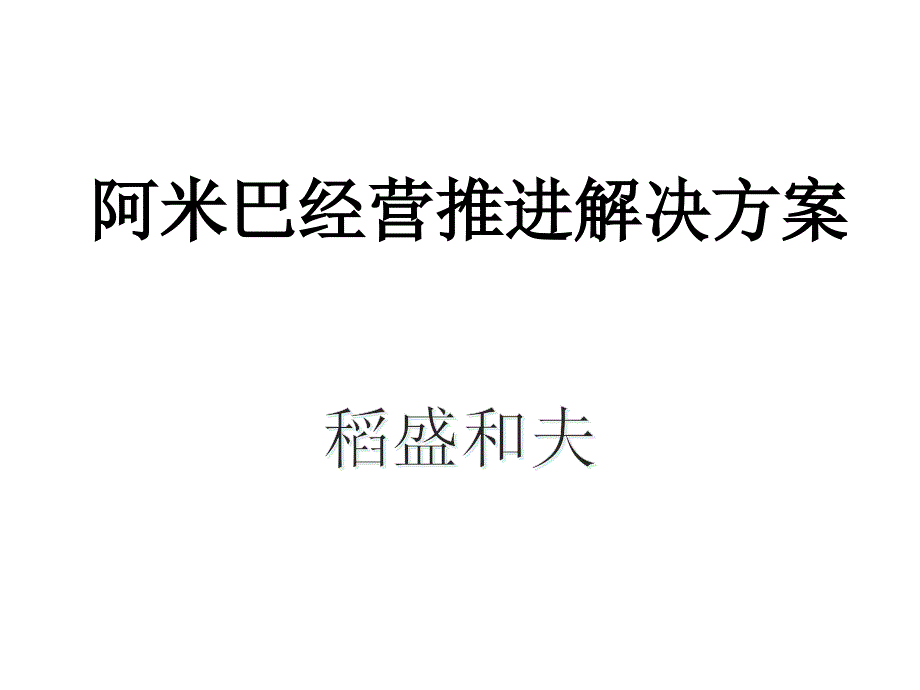 阿米巴经营推进解决方案【秘】稻盛和夫京瓷通用课件_第1页