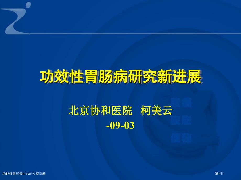 功能性胃腸病ROME專家講座_第1頁(yè)