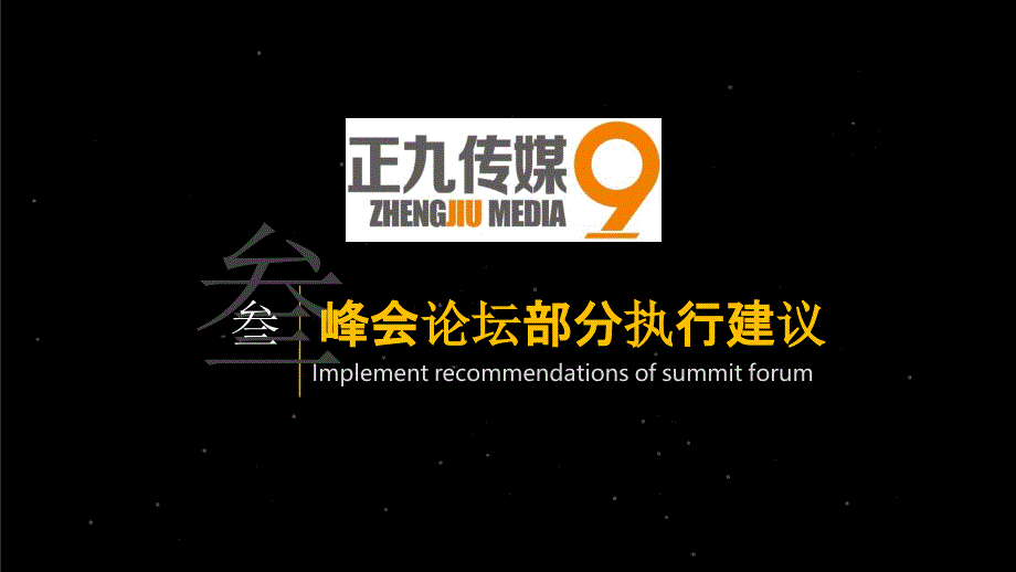 房地产发布会峰会论坛部分执行建议课件_第1页