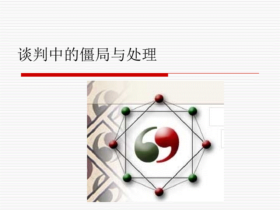 谈判中的僵局与处理课件_第1页