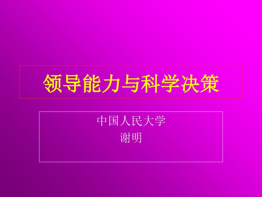 领导能力与科学决策_第1页