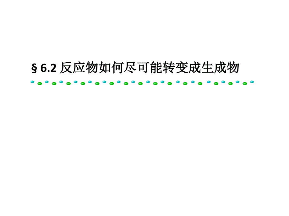 反应物如何尽可能转变成生成物课件_第1页