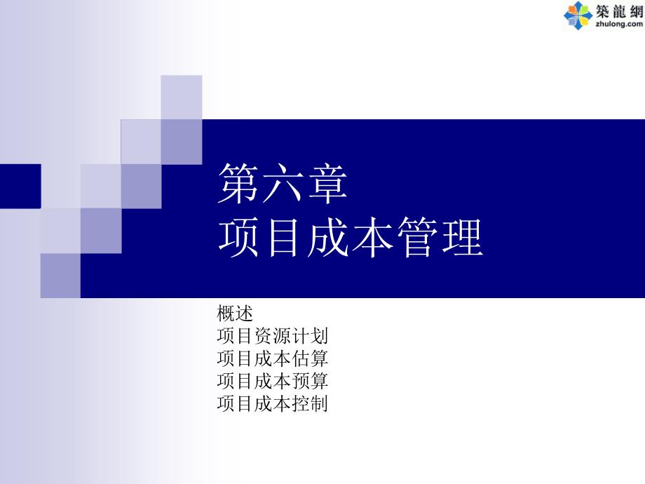 项目成本管理讲义附件课件_第1页