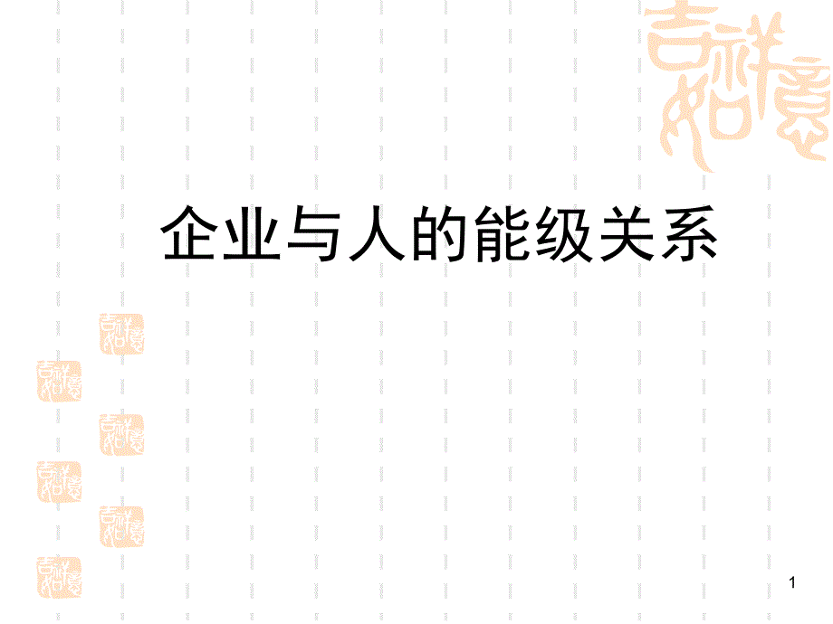 企业与人的能级关系_第1页