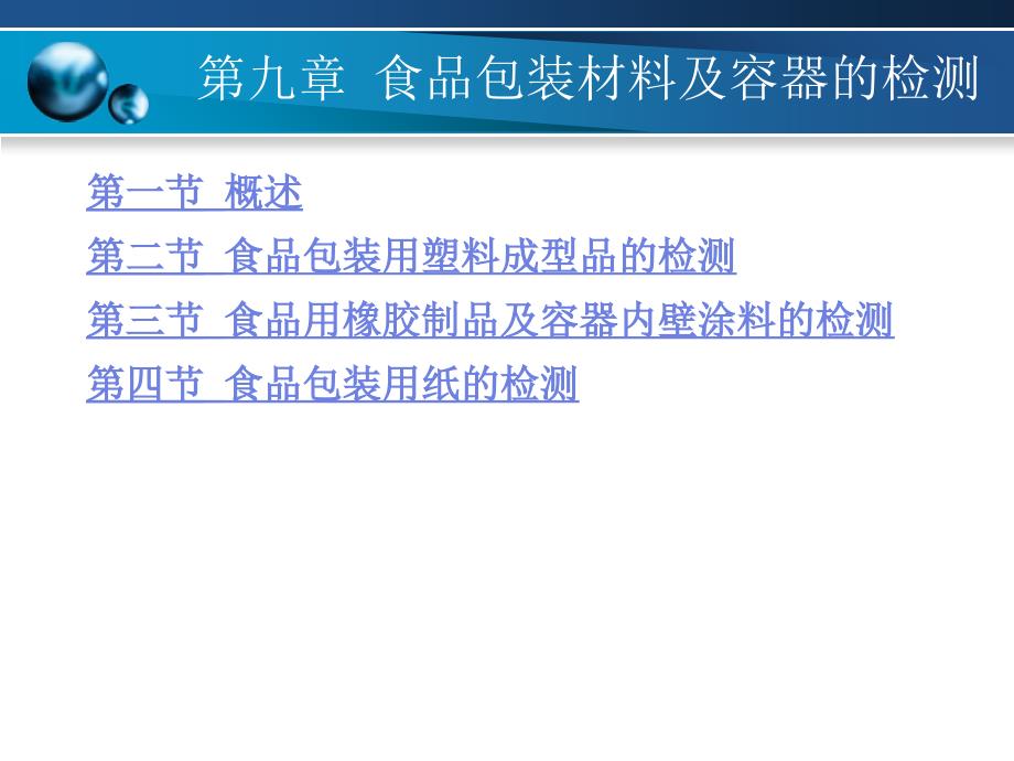 食品包装材料及容器的检测教学课件_第1页