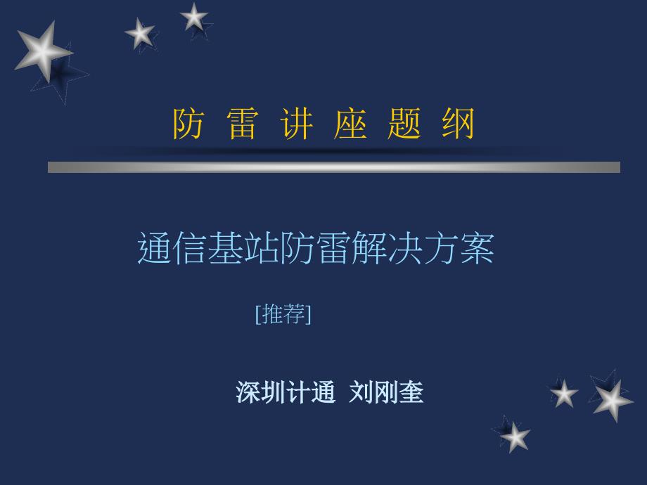 通信基站防雷方案课件_第1页