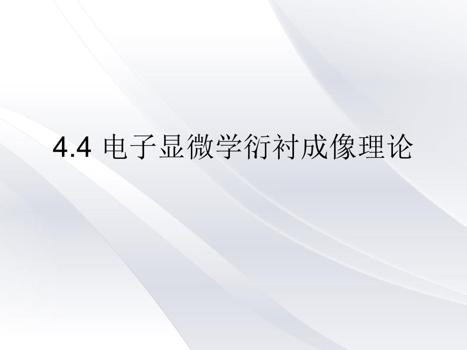 电子显微学衍衬成像理论论述课件_第1页