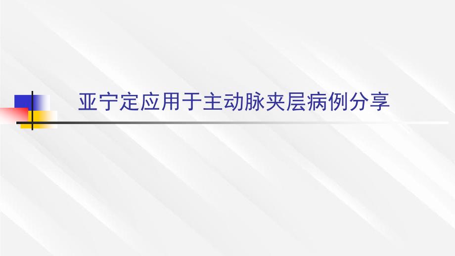 亚宁定应用于主动脉夹层病例分享_第1页