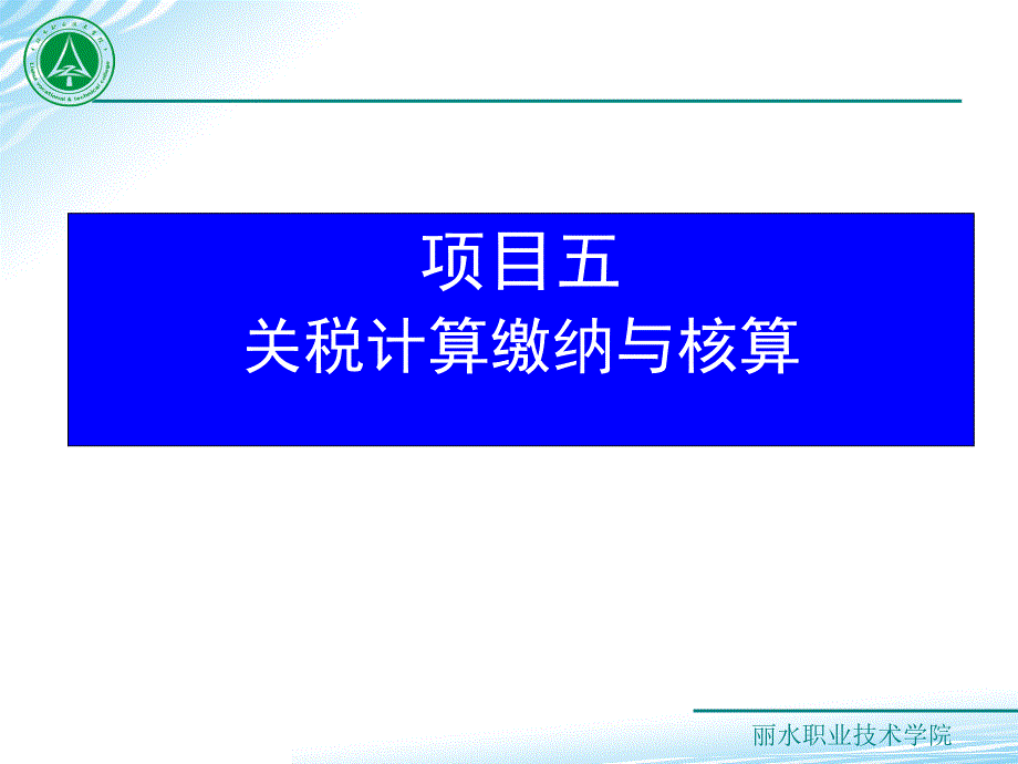 项目五关税计算缴纳与核算课件_第1页