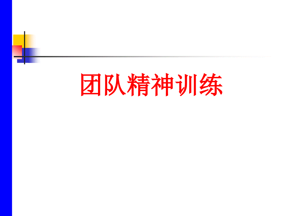 团队精神训练剖析课件_第1页