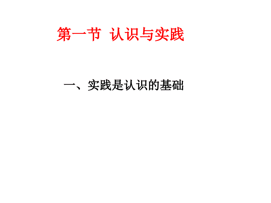 高教出版社马原实践是认识的基础课件_第1页