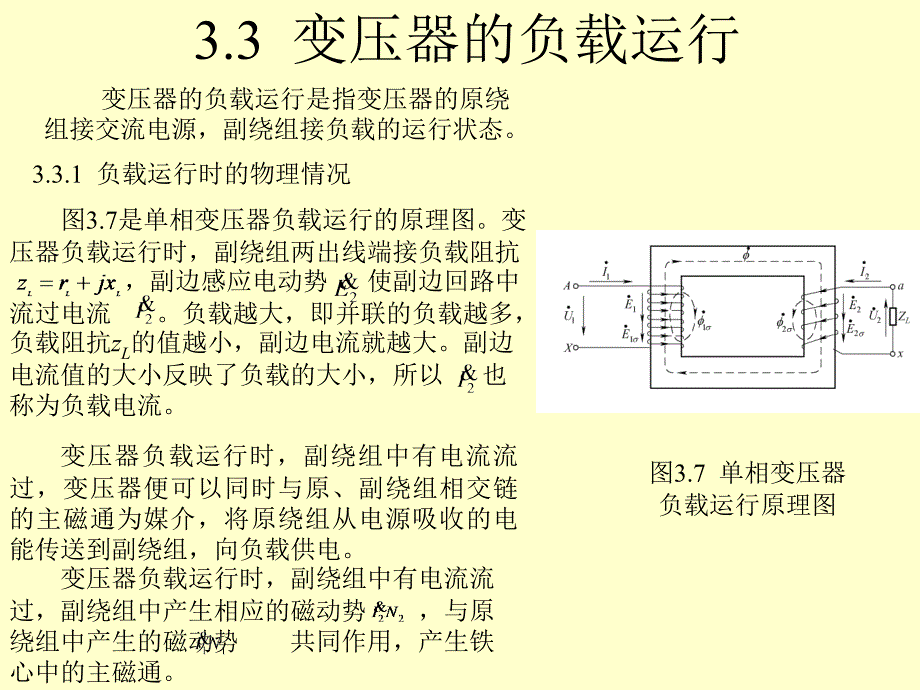 变压器的负载运行解读课件_第1页