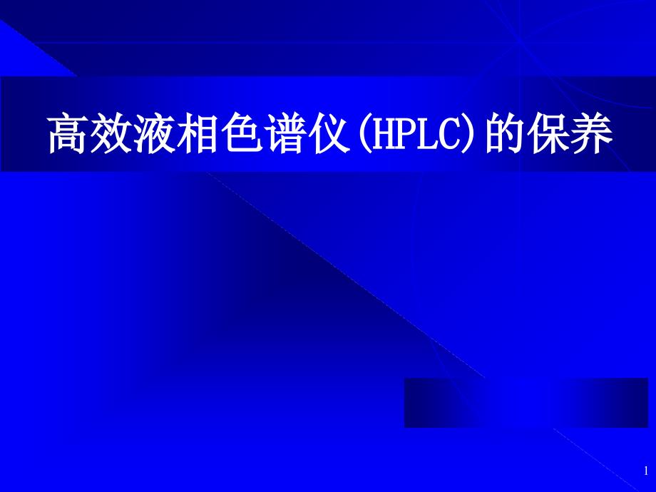 高效液相色谱仪(HPLC)的保养课件_第1页