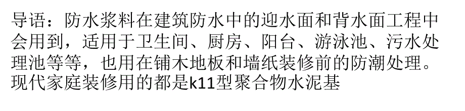 防水浆料成分及使用方法介绍课件_第1页