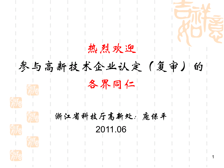 高企认定及复审讲解(庞保平)课件_第1页