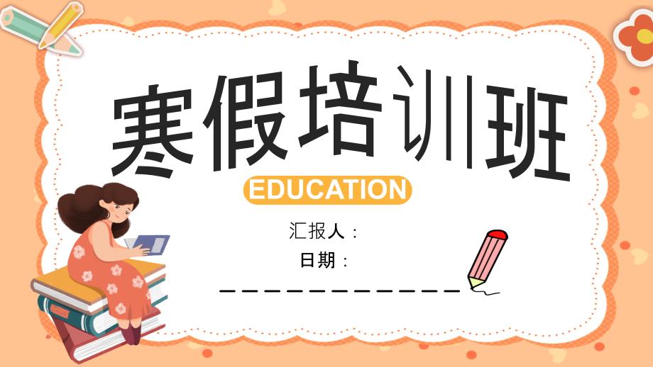 小学寒假模板假期-课件3_第1页