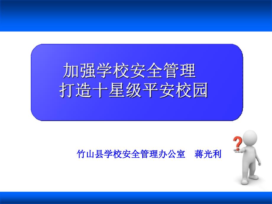 加强学校安全管理打造十星级平安校园课件_第1页