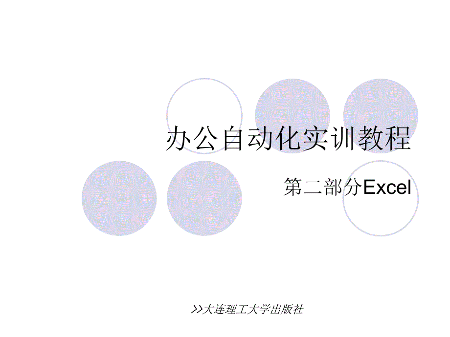 办公自动化实用Excel课件_第1页