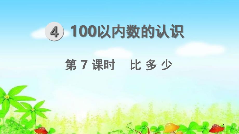 人教版一年级数学下册第4单元--100以内数的认识第7课时--比多少教学课件_第1页