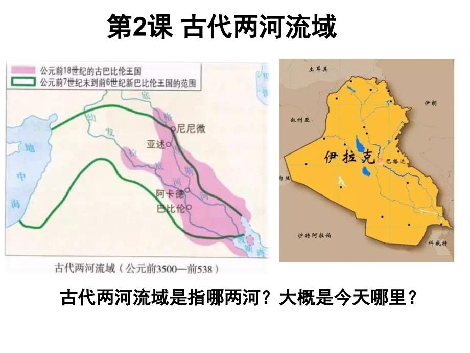 部编九上历史古代两河流域课件_第1页