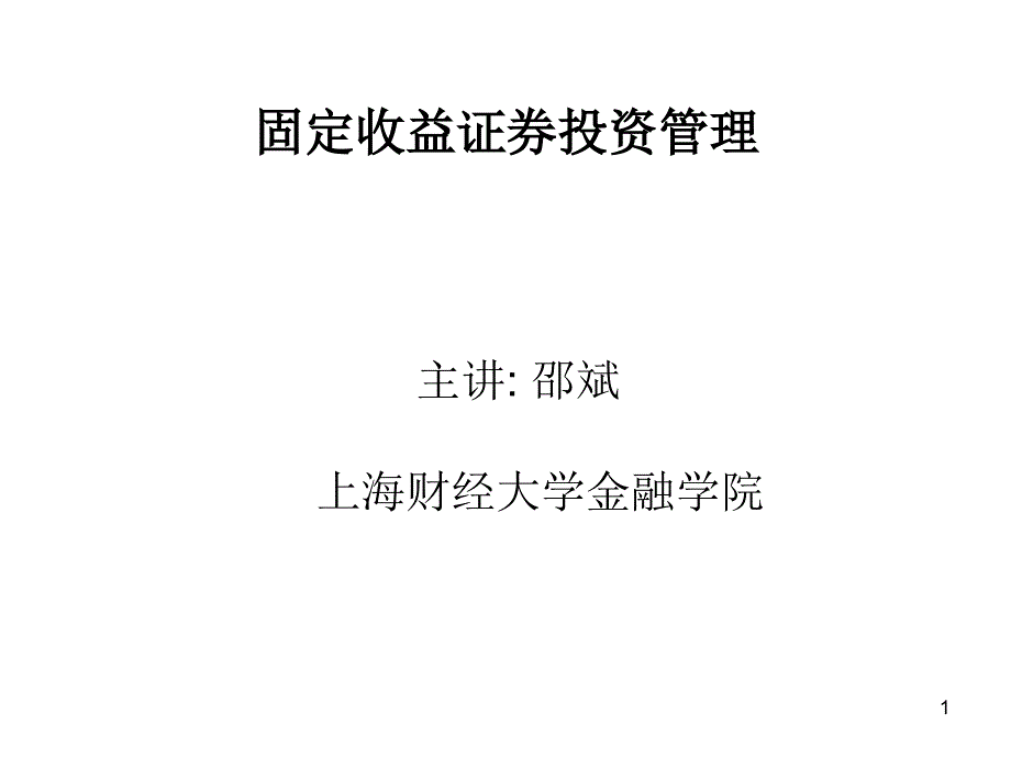 固定收益证券投资管理邵斌课件_第1页