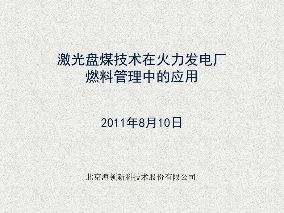 激光盘煤仪技术在火力发电厂燃料管理中的应用课件_第1页