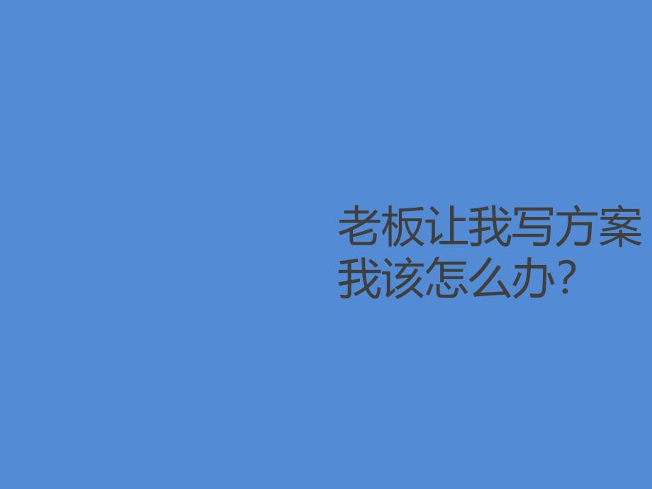 老板让我写个方案_第1页