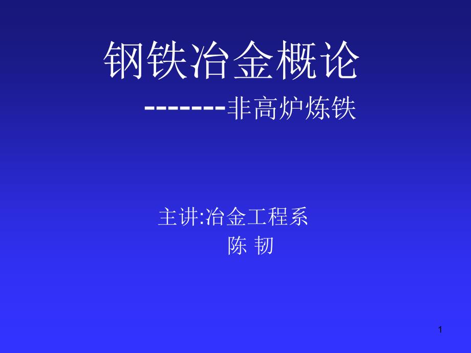 煉鐵基礎(chǔ)非高爐煉鐵課件_第1頁(yè)