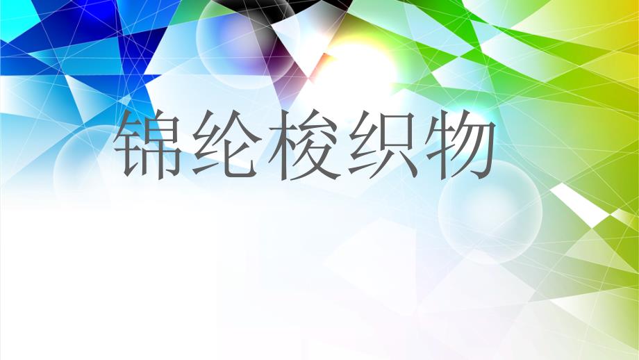 锦纶混纺及交织面料课件_第1页