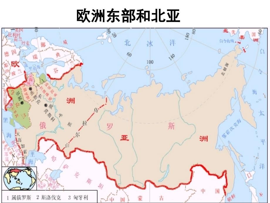 高二地理欧洲东部和北亚俄罗斯课件_第1页