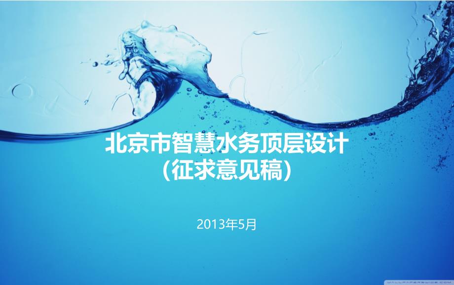 北京市智慧水务顶层设计(总工会)课件_第1页